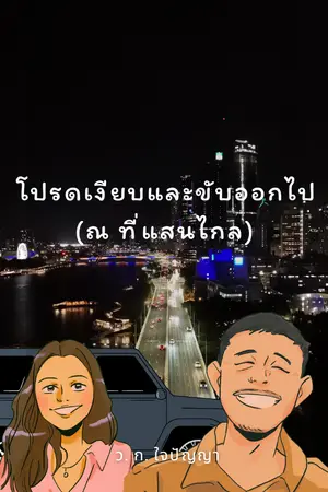 ปกนิยาย โปรดเงียบและขับออกไป (ณ ที่แสนไกล)