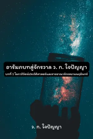 ปกนิยาย อารัมภบทสู่จักรวาล ว. ก. ใจปัญญา บทที่ 1: โลกาภิวัตน์ประวัติศาสตร์และราชอาณาจักรสยามนฤมินทร์