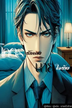 ปกนิยาย โคตรรักเลย...นายใจร้าย [ Yaoi Nc 18+ ]