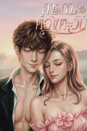 ปกนิยาย ดารกาต้องตะวัน