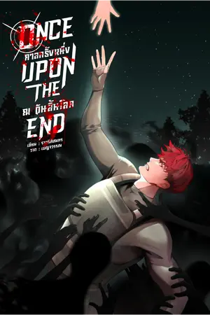 ปกนิยาย Once Upon The End กาลครั้งหนึ่ง ณ วันสิ้นโลก