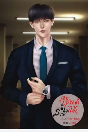 ปกนิยาย เฮียเซนต์ไม่ได้ร้าย mpreg 