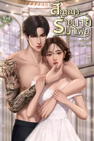 ปกนิยาย สัญญาร้ายนายมาเฟีย||มีอีบุ๊ก