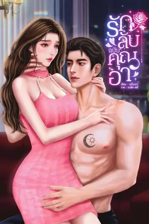 ปกนิยาย รักลับฉบับคุณอา (อ่านฟรี15ก.ค)