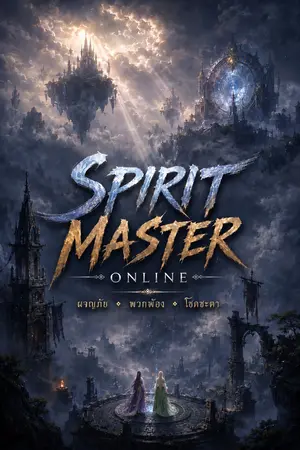 ปกนิยาย Spirit Master Online