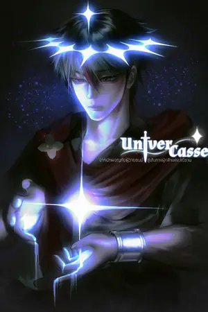 ปกนิยาย Univer Casseŕ | จากนักผจญภัยผู้วายชนม์ สู่เส้นทางผู้กล้าแห่งปณิธาน