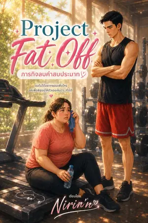 ปกนิยาย Project Fat Off ภารกิจลบคำสบประมาท