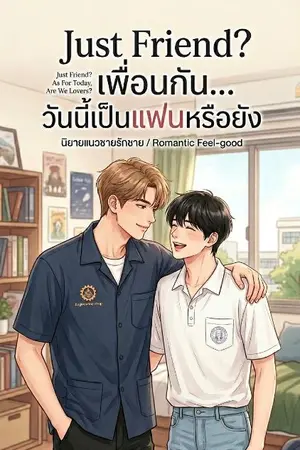 ปกนิยาย Just Friend? เพื่อนกัน... วันนี้เป็นแฟนหรือยัง