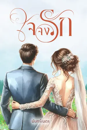 ปกนิยาย ใจจงรัก - นันทร์เนตร