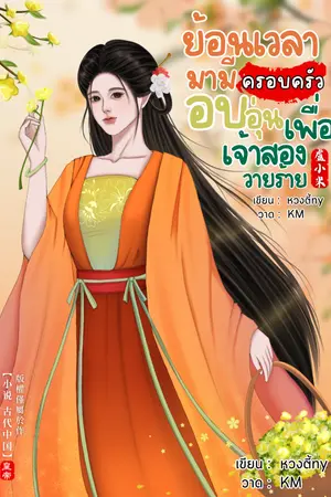 ปกนิยาย ย้อนเวลามามีครอบครัวอบอุ่น เพื่อเจ้าสองวายร้าย