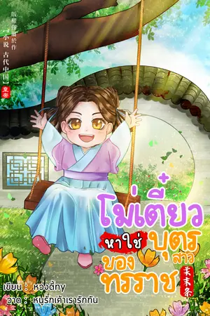 ปกนิยาย โม่เตี๋ยวหาใช่บุตรสาวของทรราช