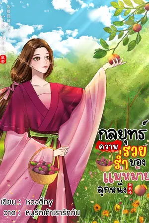 ปกนิยาย กลยุทธ์ความร่ำรวย ของแม่หม้ายลูกหนึ่ง