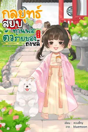ปกนิยาย กลยุทธ์สยบท่านพ่อตัวร้ายของถงหลี
