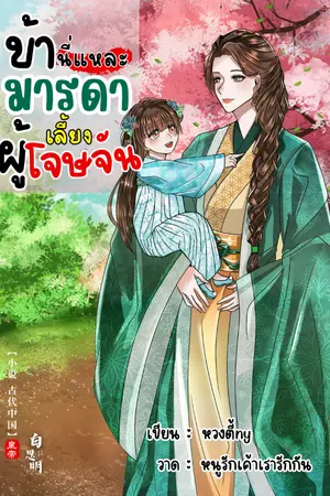 ปกนิยาย ข้านี่แหละมารดาเลี้ยงผู้โจษจัน