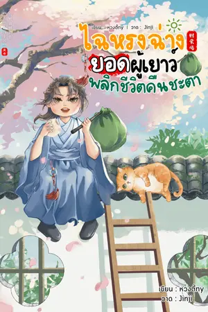 ปกนิยาย ไฉหรงฉ่าง ยอดผู้เยาว์พลิกชีวิตคืนชะตา