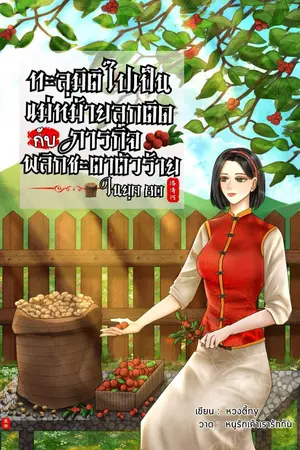 ปกนิยาย ทะลุมิติไปเป็นแม่หม้ายลูกติด กับภารกิจพลิกชะตาตัวร้าย ในยุค 80