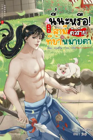 ปกนิยาย (อัพทุกวัน) นี่นะหรือ! สามีตัวร้ายที่ข้าหมายตา