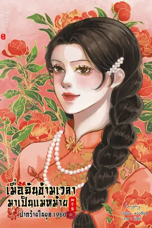 ปกนิยาย เมื่อฉันข้ามเวลามาเป็นแม่หม้ายปากร้าย ในยุค1980
