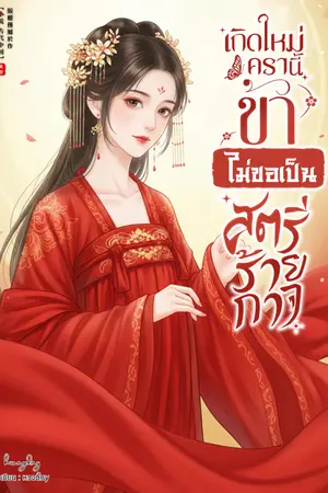 ปกนิยาย เกิดใหม่ครานี้ ข้าไม่ขอเป็นสตรีร้ายกาจ