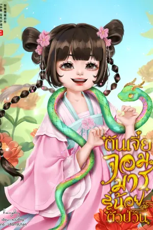 ปกนิยาย (ติดเหรียญถาวร02/11/68) ตันเจี๋ย จอมมารน้อยตัวป่วน