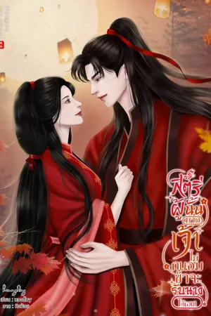 ปกนิยาย (ติดเหรียญถาวร09/12/68)สตรีผู้นั้นหากเจ้าไม่ถนอม ข้าจะรับนางไว้เอง!