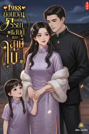 ปกนิยาย 1988 ย้อนเวลามาเป็นภรรยาแสนดีของสามีใบ้