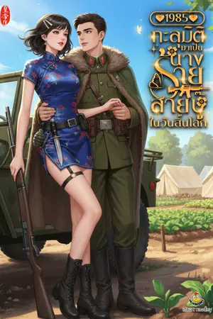 ปกนิยาย 1985 ทะลุมิติมาเป็นนางร้ายสายบู๊ในวันสิ้นโลก