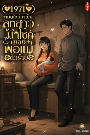 ปกนิยาย 1971 เกิดใหม่มาเป็นลูกสาวนำโชคของพ่อแม่ตัวร้าย