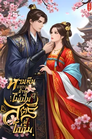 ปกนิยาย หวนคืนมาครานี้ ข้าจะไม่เป็นสตรีผู้โง่งม