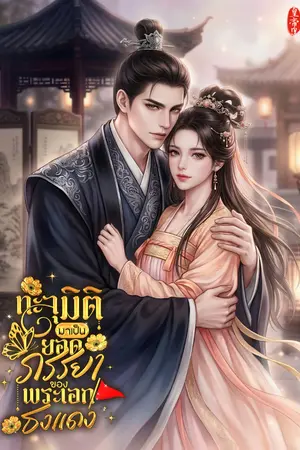 ปกนิยาย ทะลุมิติมาเป็นยอดภรรยาของพระเอกธงแดง