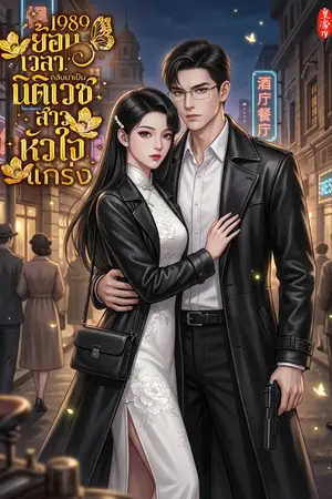 ปกนิยาย 1989 ย้อนเวลากลับมาเป็นนิติเวชสาวหัวใจแกร่ง