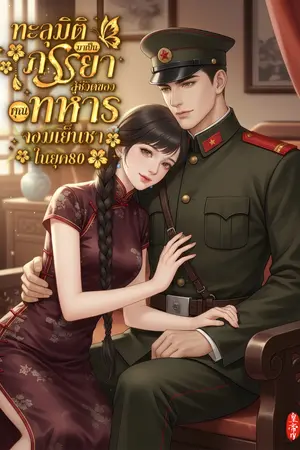 ปกนิยาย ทะลุมิติมาเป็นภรรยาสู้ชีวิตของคุณทหารจอมเย็นชาในยุค80