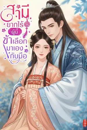 ปกนิยาย สามียากไร้ผู้นี้ข้าเลือกมาเองกับมือ