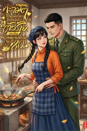 ปกนิยาย ทะลุมิติไปพลิกชะตาครอบครัวตัวร้าย และเปลี่ยนบทนิยายน้ำเน่าในยุค 80