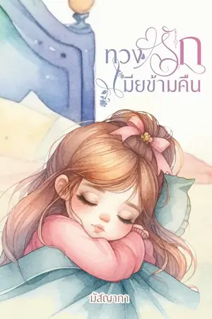 ปกนิยาย ทวงรัก เมียข้ามคืน( มีอีบุ๊ค)