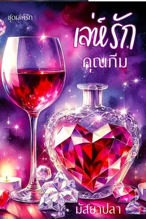 ปกนิยาย เล่ห์รัก คุณภีม