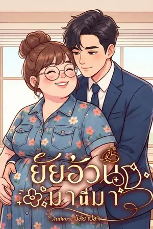 ปกนิยาย ยัยอ้วน มานี่มา