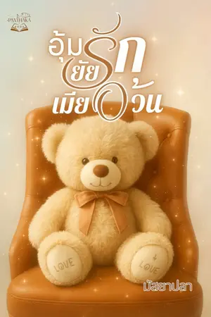 ปกนิยาย อุ้มรัก  ยัยเมียอ้วน (มีอีบุ๊ค)