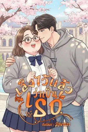 ปกนิยาย เล็งไว้แล้วว่าเป็นเธอ(มีe-book)