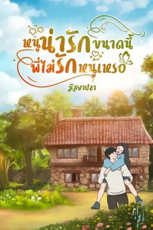 ปกนิยาย หนูน่ารักขนาดนี้ พี่ไม่รักหนูเหรอ(มีอีบุ๊ก)