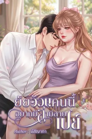 ปกนิยาย ยัยอ้วนคนนี้ อยากมีสามีสายเปย(มีอีบุ๊ค)