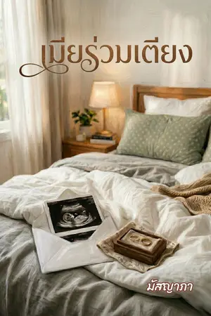 ปกนิยาย เมียร่วมเตียง
