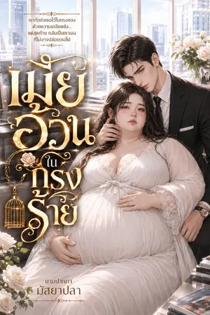 ปกนิยาย เมียอ้วนในกรงร้าย