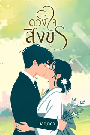 ปกนิยาย ดวงใจสิงขร