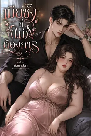 ปกนิยาย เมียชังที่(ไม่)ต้องการ (อีบุ๊กเที่ยงคืนนี้)