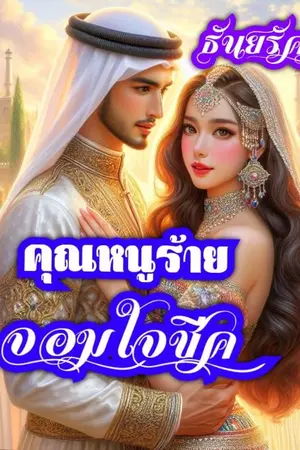 ปกนิยาย คุณหนูร้ายจอมใจชีค