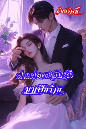 ปกนิยาย ฝาแฝดสลับรักมาเฟียร้าย (มีอีบุ๊คในmeb)