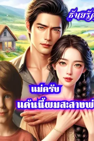 ปกนิยาย แม่ครับแค้นนี้ผมสะสางพ่อเอง (มีอีบุ๊คในmeb)