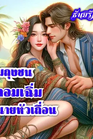 ปกนิยาย คลุมถุงชนยัยจอมเฉิ่มกับนายหัวเถื่อน (มีอีบุ้คในmeb)