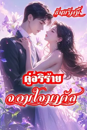 ปกนิยาย คู่อริร้ายจอมใจมาคัส (มีอีบุ้คในmeb)